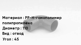 Отвод полипропиленовый PP-H-гомополимер полипропилена 110 отвод Угол:45